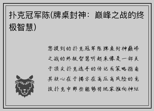 扑克冠军陈(牌桌封神：巅峰之战的终极智慧)